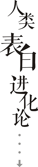 人類表白進(jìn)化論.jpg